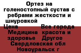 Ортез на голеностопный сустав с ребрами жесткости и шнуровкой Orlett LAB-201 › Цена ­ 1 700 - Все города Медицина, красота и здоровье » Другое   . Свердловская обл.,Новоуральск г.